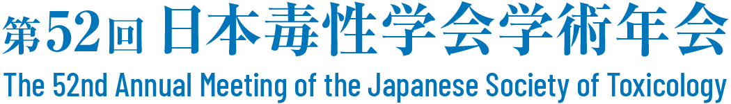 第52回日本毒性学会学術年会