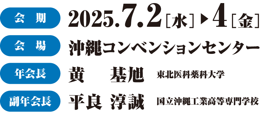 第52回日本毒性学会学術年会